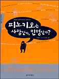 피노키오는 사람인가,인형인가? 표지 이미지
