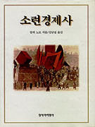 소련 경제사 표지 이미지
