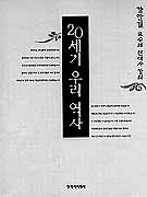 20세기 우리 역사 : 강 만길 교수의 현대사 강의