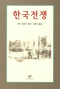 한국전쟁 / 와다 하루끼 지음  ; 서동만 옮김
