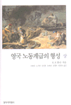 영국 노동계급의 형성. 상 표지 이미지