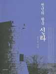 천년의 왕국 신라 / 김기흥 지음