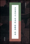 조선후기사 연구의 현황과제