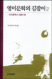 영미문학의 길잡이. 2:미국문학과 비평론 표지 이미지
