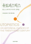 유토피스틱스 : 또는 21세기의 역사적 선택들