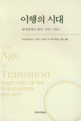 이행의 시대 : 세계체제의 궤적, 1945-2025