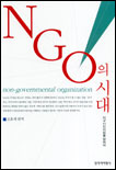 NGO의 시대 표지 이미지