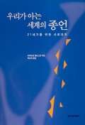 우리가 아는 세계의 종언 : 21세기를 위한 사회과학