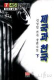 제국과 천국 : 김성일 전작 장편소설. 2. 표지이미지