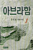 아브라함. 1. 표지 이미지