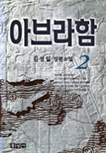 아브라함. 2. 표지 이미지