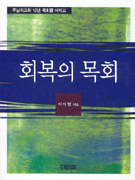 회복의 <span class="sponge-point-color">목회</span>