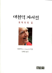 대천덕 자서전 : 개척자의 길