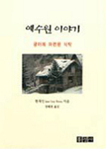 예수원이야기 표지 이미지