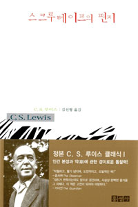 스크루테이프의 편지 표지 이미지