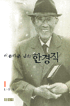 (아름다운 빈손)한경직 표지 이미지