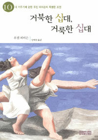 거북한 십대, 거룩한 십대