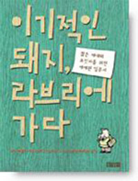 이기적인 돼지 라브리에 가다 (믿음의글들 187)