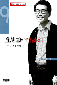 요한과 더불어. 아홉 번째 산책 : 요 20장