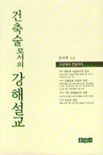 <span class="sponge-point-color">건축술</span>로서의 강해설교 : 구상에서 전달까지