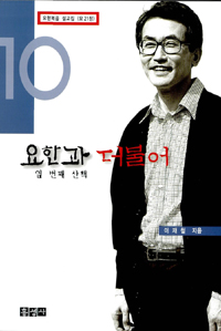 요한과 더불어. 열 번째 산책 : 요21장