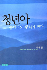청년아 울더라도 뿌려야 한다 표지 이미지