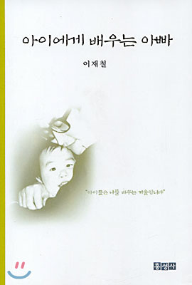 아이에게 배우는 아빠 표지 이미지