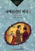 아메리카의 비극 1 (세계명작100선 101)