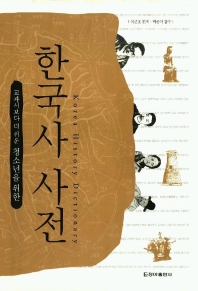 (청소년을 위한)한국사사전 : 교과서보다 더 쉬운