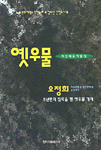 옛우물 표지 이미지
