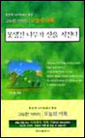 못생긴 나무가 산을 지킨다 : 마음을 키워주는 말 고도원의 어록. 2