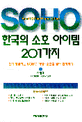 한국의 소호 아이템 201가지: 혼자 창업하는 SOHO 시대.소호를 넘어 벤처까지
