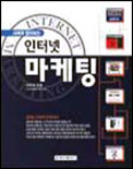 (사례로 짚어보는)인터넷 마케팅 = Internet marketing