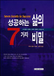 성공하는 삶의 7가지 비밀