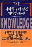 (지식혁명이 남긴)위대한 유산 표지 이미지