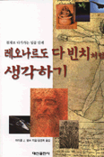 레오나르도 다빈치처럼 생각하기 표지 이미지