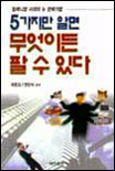 5가지만 알면 무엇이든 팔 수 있다 표지 이미지