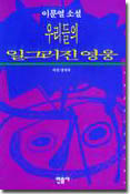 (李文烈 소설)우리들의 일그러진 영웅 : [청소년] 표지 이미지