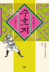 수호지. 제1권:, 일탈의 군상(群像) 표지 이미지