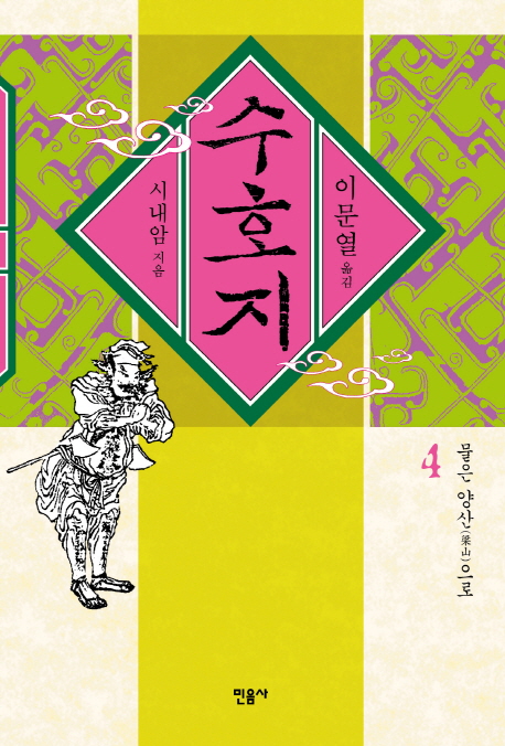 수호지. 4 : 물은 양산으로 표지 이미지
