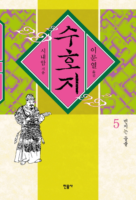 수호지. 제5권, 번지는 들불 표지 이미지