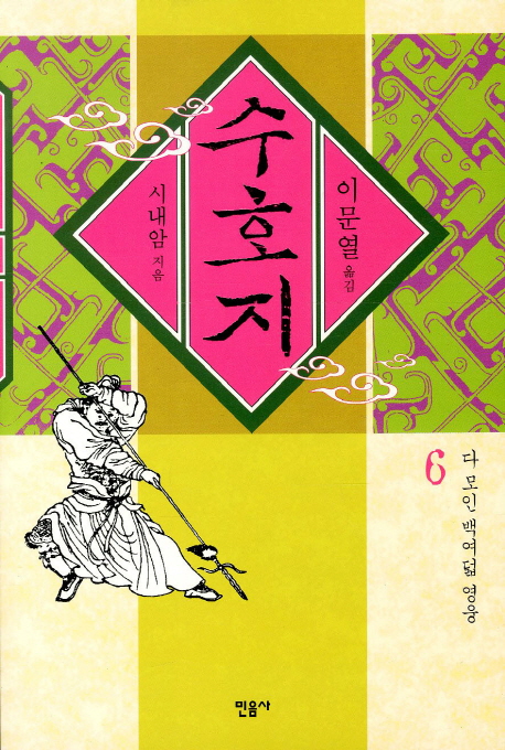 수호지. 제6권, 다 모인 108 영웅 표지 이미지