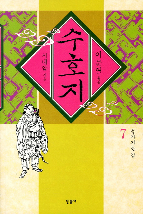 수호지. 제7권, 돌아가는 길 표지 이미지