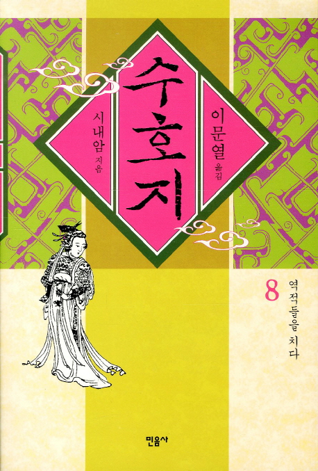 수호지. 8 : 요나라 정벌 표지 이미지