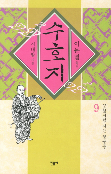 수호지. 9, 꽃잎처럼 지는 영웅들 표지 이미지