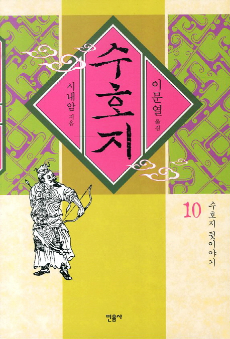 수호지. 10, 수호지 뒷이야기 표지 이미지