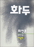 화두 : 최인훈 장편소설. 1.  표지이미지