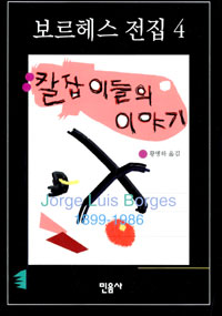 칼잡이들의 이야기