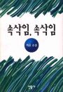 (최윤 소설)속삭임, 속삭임 표지 이미지