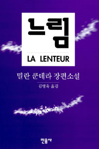 느림 : 밀란 쿤데라 장편소설